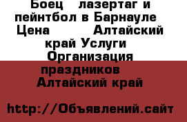 “Боец“, лазертаг и пейнтбол в Барнауле › Цена ­ 300 - Алтайский край Услуги » Организация праздников   . Алтайский край